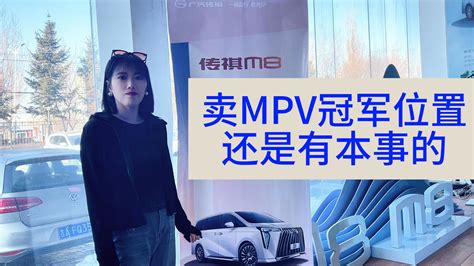 自主品牌卖第一是有原因的 广汽传祺m8这几个版本 哪个好？ 汽车资讯 汽车视频 广汽传祺 新浪新闻