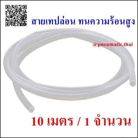 PTFE 10M Teflon Tube สายลมทนความรอนสง ทนอณหภมไดถง 260C สายเทป