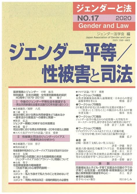 ジェンダーと法 2020年号 ジェンダー平等／性被害と司法 Vol17 日本加除出版