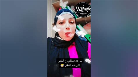 لما حد يقولى اوصفيلي الناس اللى عندك ف الشغل🥰😂 Youtube