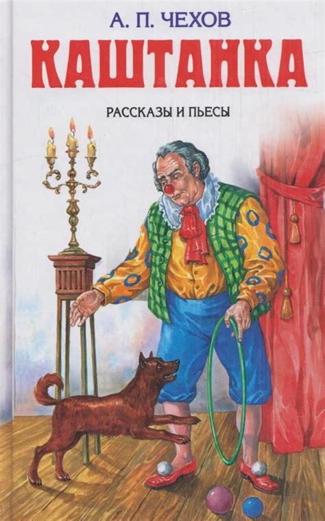 Кто написал каштанку автор: Книга: "Каштанка" - Антон Чехов. Купить ...