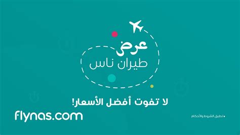 Flynas طيران ناس On Twitter هلا بعرض طيرانناس ️😍 احجز رحلتك الآن من