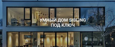 Sibling- легкий и функциональный умный дом с Алисой, который подходит ...