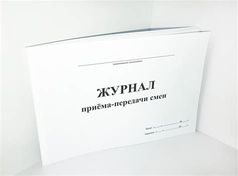Купить журнал приема-передачи смен за 170 руб.