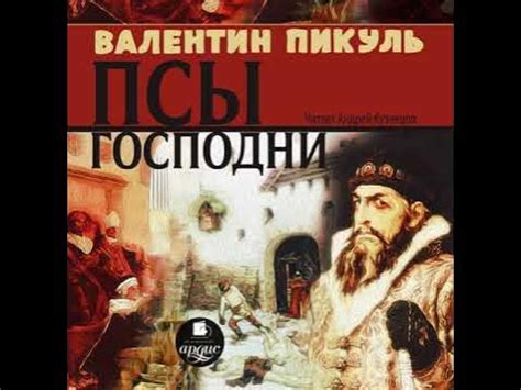 Валентин Пикуль – Псы господни. [Аудиокнига] - YouTube