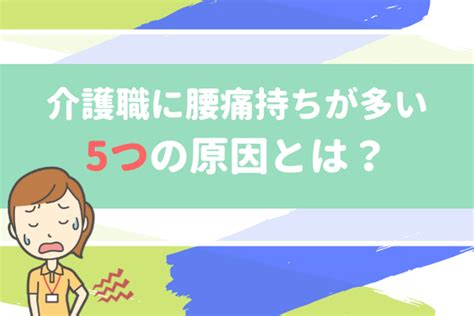 介護職に腰痛持ちが多い理由とは？！予防のために知っておきたい3つのポイントと対策 ｜ 介護ワーカー