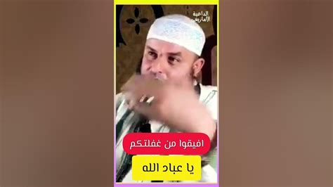 افيقوا من غفلتكم قبل فوات الاوان الشيخ عمر ابو عمار الداعية الامازيغي