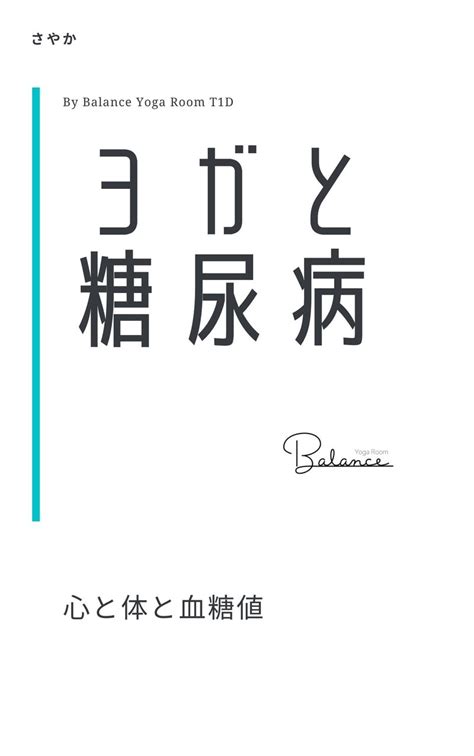 ヨガと糖尿病～心と体と血糖値～ Vol01 はじめに｜今ある幸せに気づく・さやか