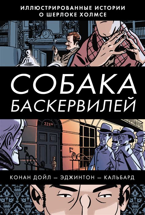 «Собака Баскервилей», Артур Конан Дойл – скачать pdf на Литрес