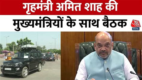 North Regional Council Meeting गृहमंत्री Amit Shah की अध्यक्षता में