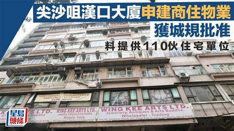 尖沙咀漢口大廈申建商住物業 獲城規批准 料提供110伙住宅單位