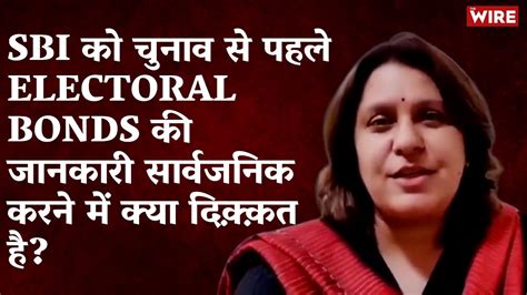 Sbi को चुनाव से पहले Electoral Bonds की जानकारी सार्वजनिक करने में क्या