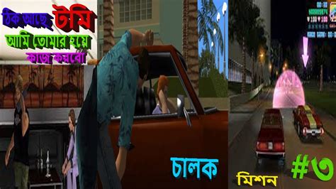 হাই হিল আমি ফিল তোমাকে একটা কাজ করতে হবে~gta Vice City Full Game Walkthrough Bdcatkin