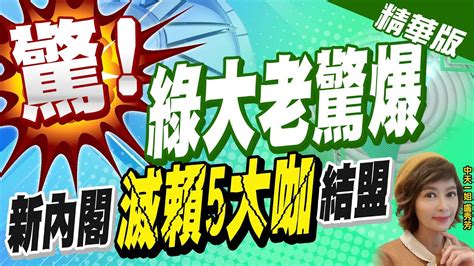 【盧秀芳辣晚報】2024有變數 綠大老驚爆 新內閣 滅賴5大咖 結盟 Ctinews 精華版 Youtube