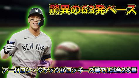 アーロン・ジャッジがロッキーズ戦で1試合2本塁打！驚異の63発ペース今日の速報aaronjudge ジャッジ ヤンキース