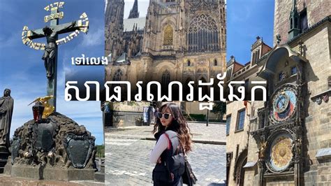 EP11: ទៅលេងសាធារណរដ្ឋឆេក, ប្រាសាទដែលសាងសង់ក្នុងឆ្នាំ 880 - YouTube