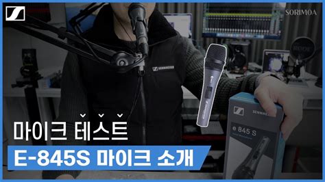 Sennheiser 젠하이저 E845S - YouTube