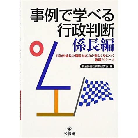 事例で学べる行政判断 係長編自治体係長の職場対応力が楽しく身につく厳選70ケース 20220701163402 01267