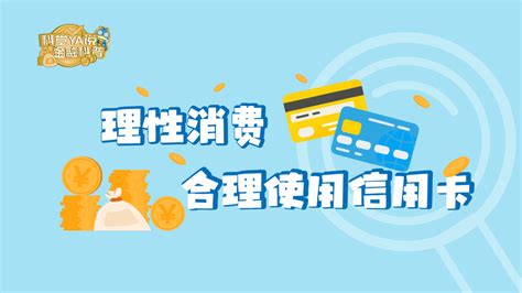 科堂ya说金融科普 理性消费，合理使用信用卡