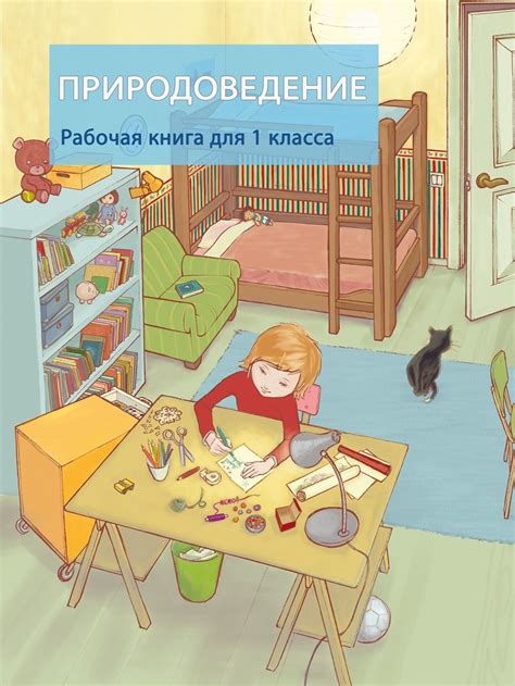 Природоведение. Рабочая книга для 1 класса – Opiq