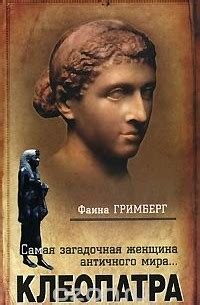 Книга Клеопатра — Фаина Гримберг