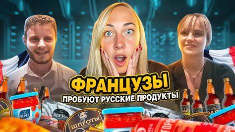 ФРАНЦУЗЫ ПРОБУЮТ РУССКИЕ ПРОДУКТЫ 🇫🇷 - YouTube