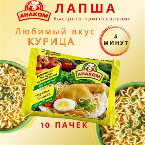 Вермишель быстрого приготовления Анаком со вкусом курици 60 гр.,10 штук ...