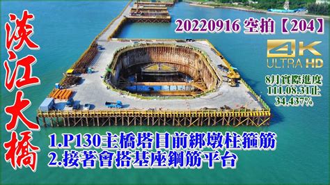 20220916空拍淡江大橋—淡水端、八里端最新施工進度【204】4k Youtube