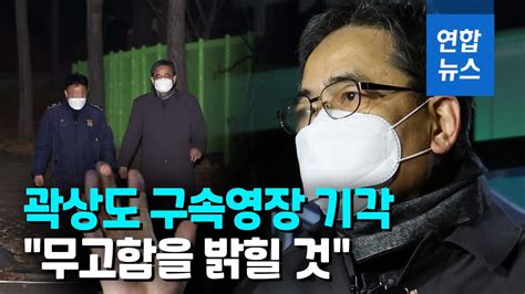 아들 50억 퇴직금 곽상도 영장 기각수사 차질 불가피 연합뉴스 Yonhapnews Youtube