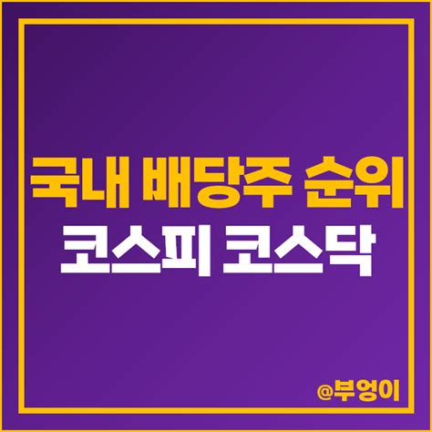 국내 배당주 순위 한국 코스피 코스닥 주식 배당금 배당수익률 제일 높은 고배당주 비교 네이버 블로그