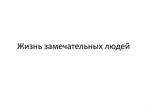 Жизнь замечательных людей. Семейный архив - online presentation