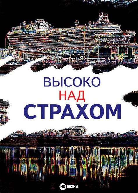 Смотреть сериал Высоко над страхом онлайн бесплатно в хорошем качестве