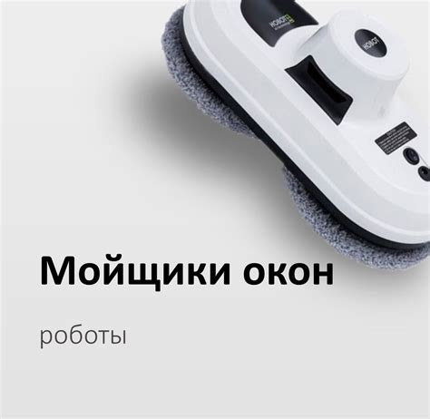 Роботы мойщики окон, отзывы, рейтинг, сравнение, лучшие | Robroy.ru