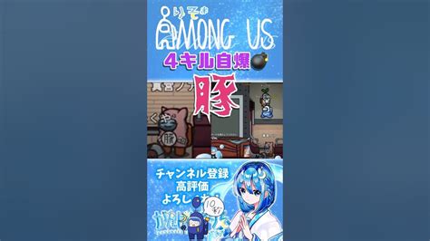 【amongus】豚さんと共に爆破されました Shorts アモアス アオングアス 絶叫 がんばりそりそ Youtube