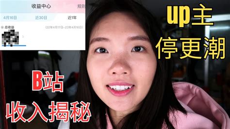 B站up主停更潮？真相究竟是什么？一千粉新人小博主收入揭秘 Youtube