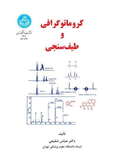 خرید کتاب کروماتوگرافی و طیف سنجی اثر عباس شفیعی نشر دانشگاه تهران