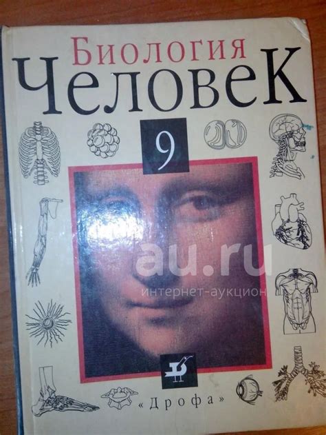 Учебник биологии Биология Человек 9 класс 2001г изд Дрофа седьмое ...