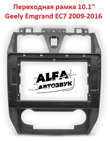 Carav 22-1370 10.1" переходная рамка Geely Emgrand EC7 2009-2016 купить ...