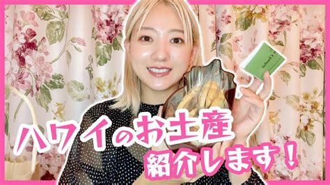 【購入品紹介】ハワイで買ってきたお土産を紹介します！ 芸能人youtubeまとめ