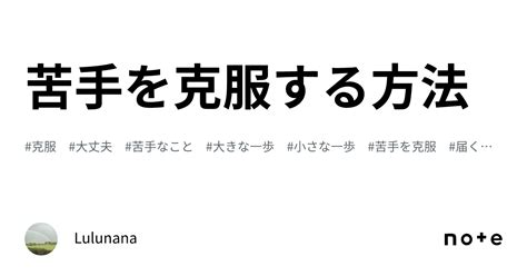 苦手を克服する方法｜きな