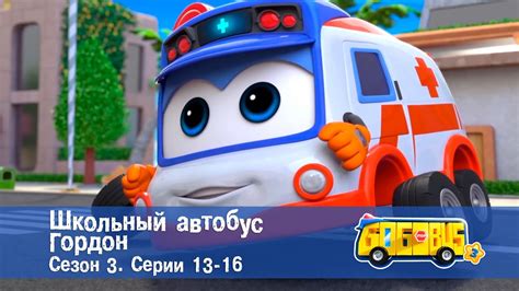 Школьный автобус🚌 Гордон. Сезон 3. Эпизоды 13-16 - Мультфильм - Сборник ...