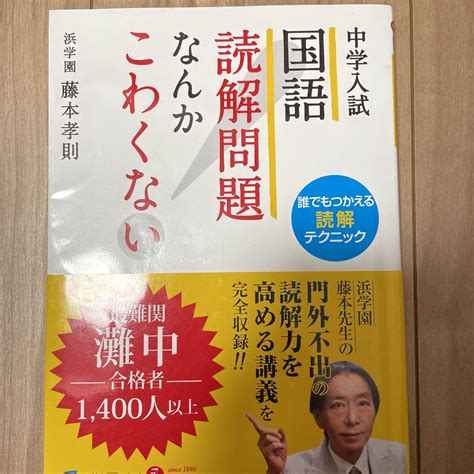 中学入試 国語 読解問題なんかこわくない 誰でもつかえる読解テクニック メルカリ