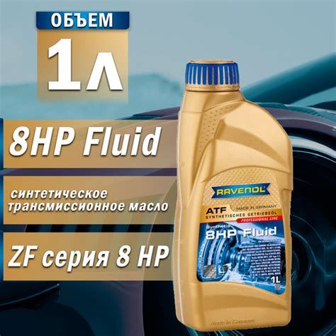 Масло трансмиссионное RAVENOL ATF 8HP Fluid син. 1л - купить по ...