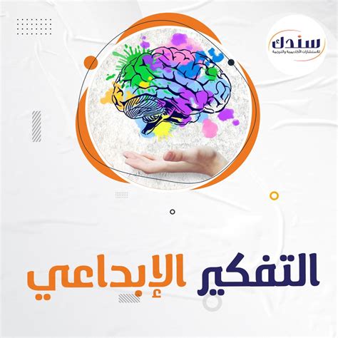 احصل عناوين بحوث في التفكير الإبداعي موقع سندك