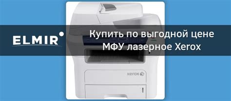 МФУ лазерное Xerox WorkCentre 3210N (3210V_N) купить | ELMIR - цена ...