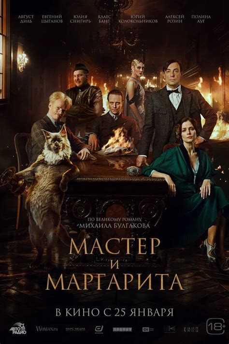 Драма Мастер и Маргарита - премьера фильма в кинотеатрах Минска трейлер ...
