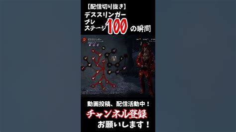 【dbd配信切り抜き】デススリンガー、プレステージ100の瞬間shorts Youtube