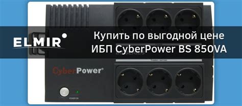 ИБП CyberPower BS 850VA (BS850E) купить | ELMIR - цена, отзывы ...