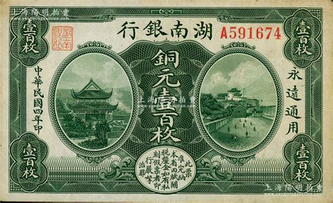 民国四年（1915年）湖南银行美钞版铜元壹百枚，资深藏家出品，原票未折九至九五成新 江南藏韵·中国纸币（一） 拍卖结果 上海阳明拍卖有限公司 中国纸币 老股票与债券 文献史实