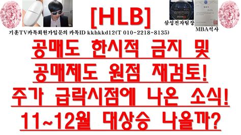 주식투자 Hlb공매도 한시적 금지 및 공매제도 원점 재검토주가 급락시점에 나온 소식11~12월 대상승 나올까